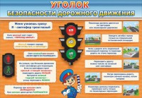Стенд "Уголок безопасности дорожного движения" Вариант 2 - fgospostavki.ru - Вологда