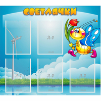 Стенд "Светлячки" - fgospostavki.ru - Вологда