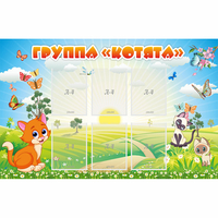 Стенд "Группа Котята" - fgospostavki.ru - Вологда