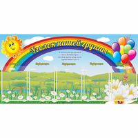 Стенд "Уголок нашей группы" с 5 карманами - fgospostavki.ru - Вологда