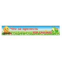 Стенд "Что за прелесть эти сказки!" - fgospostavki.ru - Вологда