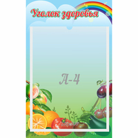 Стенд "Уголок здоровья" 0.25x0.4 - fgospostavki.ru - Вологда