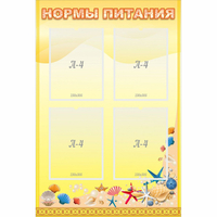 Стенд "Нормы питания" - fgospostavki.ru - Вологда