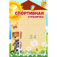 Стенд "Спортивная страничка" - fgospostavki.ru - Вологда