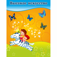 Стенд "Высокое искусство" магнитный - fgospostavki.ru - Вологда