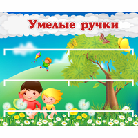 Стенд "Умелые ручки" - fgospostavki.ru - Вологда