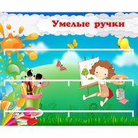 Стенд "Умелые ручки" 0.85x0.7 - fgospostavki.ru - Вологда