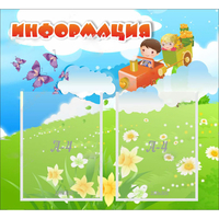 Стенд "Информация" с 2 карманами - fgospostavki.ru - Вологда