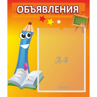 Стенд "Объявления" №11 - fgospostavki.ru - Вологда