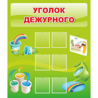 Стенд "Уголок дежурного" - fgospostavki.ru - Вологда