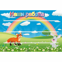 Стенд "Наши работы" - fgospostavki.ru - Вологда