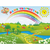 Стенд "Наше творчество" магнитный 1.2x0.9 - fgospostavki.ru - Вологда