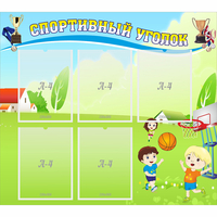 Стенд "Спортивный уголок" с 5 карманами - fgospostavki.ru - Вологда