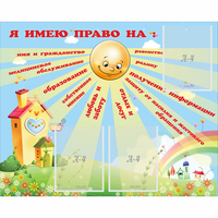 Стенд "Я имею право" - fgospostavki.ru - Вологда