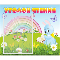 Стенд "Уголок чтения" 0.46x0.39 - fgospostavki.ru - Вологда