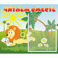 Стенд "Читаем вместе" - fgospostavki.ru - Вологда
