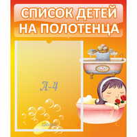Стенд "Список детей на полотенца" - fgospostavki.ru - Вологда
