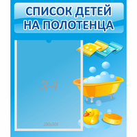 Стенд "Список детей на полотенца" №6 - fgospostavki.ru - Вологда