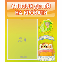 Стенд "Список детей на кровати" №9 - fgospostavki.ru - Вологда