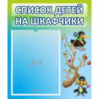 Стенд "Список детей на шкафчики" №9 - fgospostavki.ru - Вологда