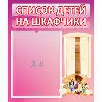 Стенд "Список детей на шкафчики" - fgospostavki.ru - Вологда