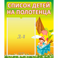 Стенд "Список на полотенца" 0.39x0.46 - fgospostavki.ru - Вологда