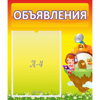 Стенд "Объявления" №10 - fgospostavki.ru - Вологда