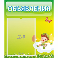 Стенд "Объявления" №4 - fgospostavki.ru - Вологда