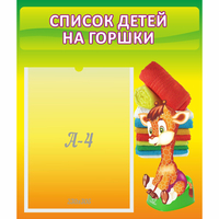 Стенд "Список детей на горшки" №1 - fgospostavki.ru - Вологда