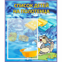 Стенд "Список детей на полотенца" №1 - fgospostavki.ru - Вологда