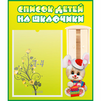 Стенд "Список детей на шкафчики" №11 - fgospostavki.ru - Вологда