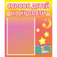 Стенд "Список детей на кровати" №8 - fgospostavki.ru - Вологда