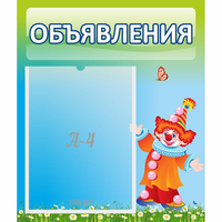Стенд "Объявления" №13 - fgospostavki.ru - Вологда