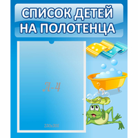 Стенд "Список на полотенца" - fgospostavki.ru - Вологда