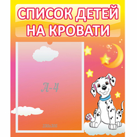 Стенд "Список детей на кровати" №7 - fgospostavki.ru - Вологда