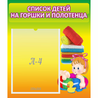 Стенд "Список детей на горшки и полотенца" - fgospostavki.ru - Вологда
