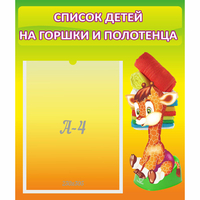 Стенд "Список детей на горшки и полотенца" 0.39x0.46 - fgospostavki.ru - Вологда
