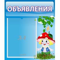 Стенд "Объявления" №1 - fgospostavki.ru - Вологда