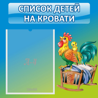 Стенд "Список детей на кровати" - fgospostavki.ru - Вологда