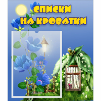 Стенд "Списки на кроватки" - fgospostavki.ru - Вологда