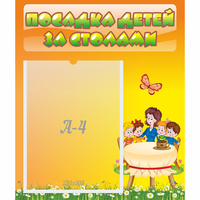Стенд "Посадка детей за столами" №5 - fgospostavki.ru - Вологда