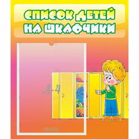 Стенд "Список детей на шкафчики" №2 - fgospostavki.ru - Вологда