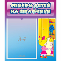 Стенд "Список детей на шкафчики" №4 - fgospostavki.ru - Вологда