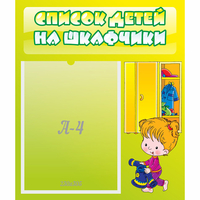 Стенд "Список детей на шкафчики" №5 - fgospostavki.ru - Вологда