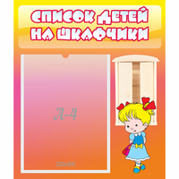 Стенд "Список детей на шкафчики" №6 - fgospostavki.ru - Вологда