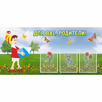 Стенд "Для вас родители!" №16 - fgospostavki.ru - Вологда