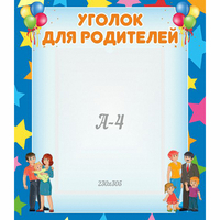 Стенд "Уголок для родителей" - fgospostavki.ru - Вологда