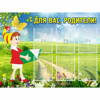 Стенд "Для вас родители!" №14 - fgospostavki.ru - Вологда