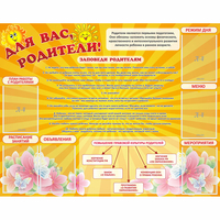 Стенд "Для Вас родители!" с 6 карманами - fgospostavki.ru - Вологда