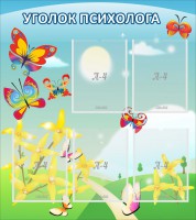 Стенд "Уголок психолога" Вариант 3 - fgospostavki.ru - Вологда
